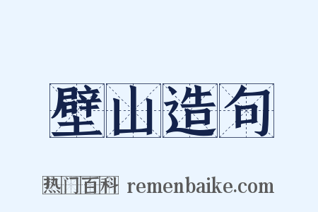 壁山造句是什么意思的图片
